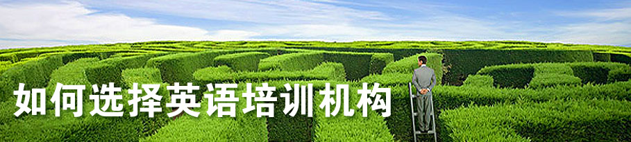 如何选择英语培训机构
